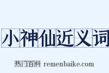 小神仙近义词是什么意思的图片